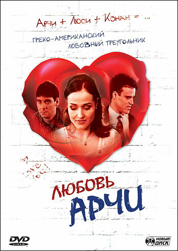 Любовь Арчи (2000)