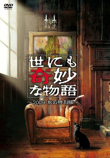 Yonimo kimyo na monogatari: Aki no tokubetsu hen (2009)