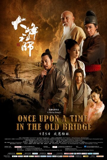 Однажды на старом мосту (2014)