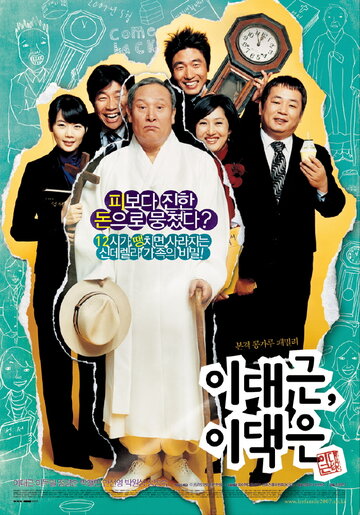 Мистер Ли против мистера Ли (2007)