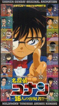 Детектив Конан OVA 02: 16 подозреваемых (2002)