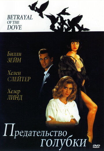 Предательство голубки (1992)