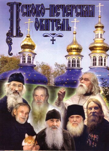 Псково-Печерская обитель (1986)