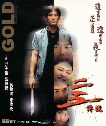 Золотые пальцы (2001)