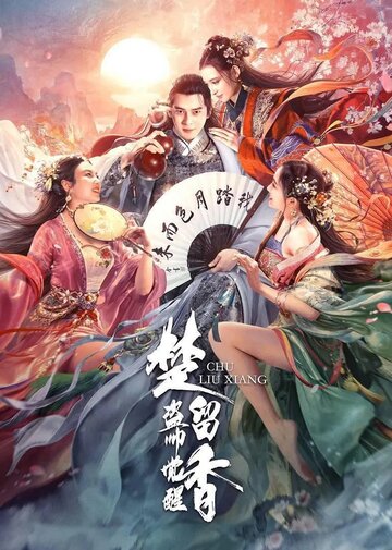 Король воров Чу Люсян (2021)