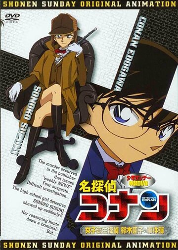 Детектив Конан OVA 08: Детектив-старшеклассница Соноко Судзуки (2008)