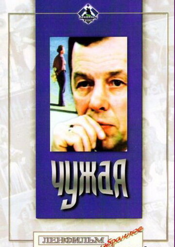 Чужая (1978)