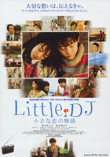 Маленький диджей: История маленькой любви (2007)