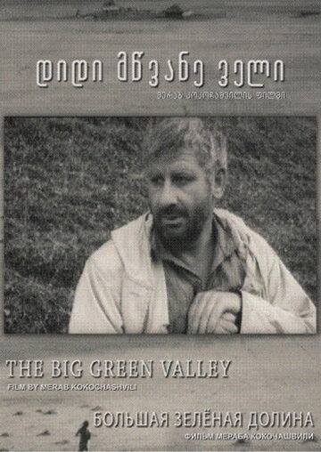 Большая Зелёная долина (1967)